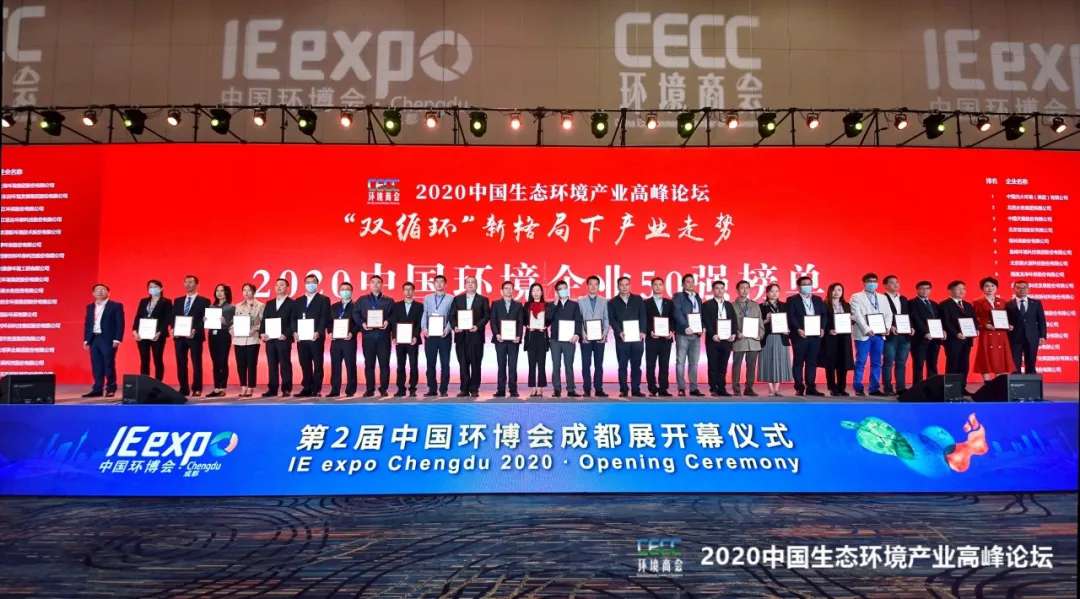 ky开元环境强势入围“2020中国环境企业50强”榜单