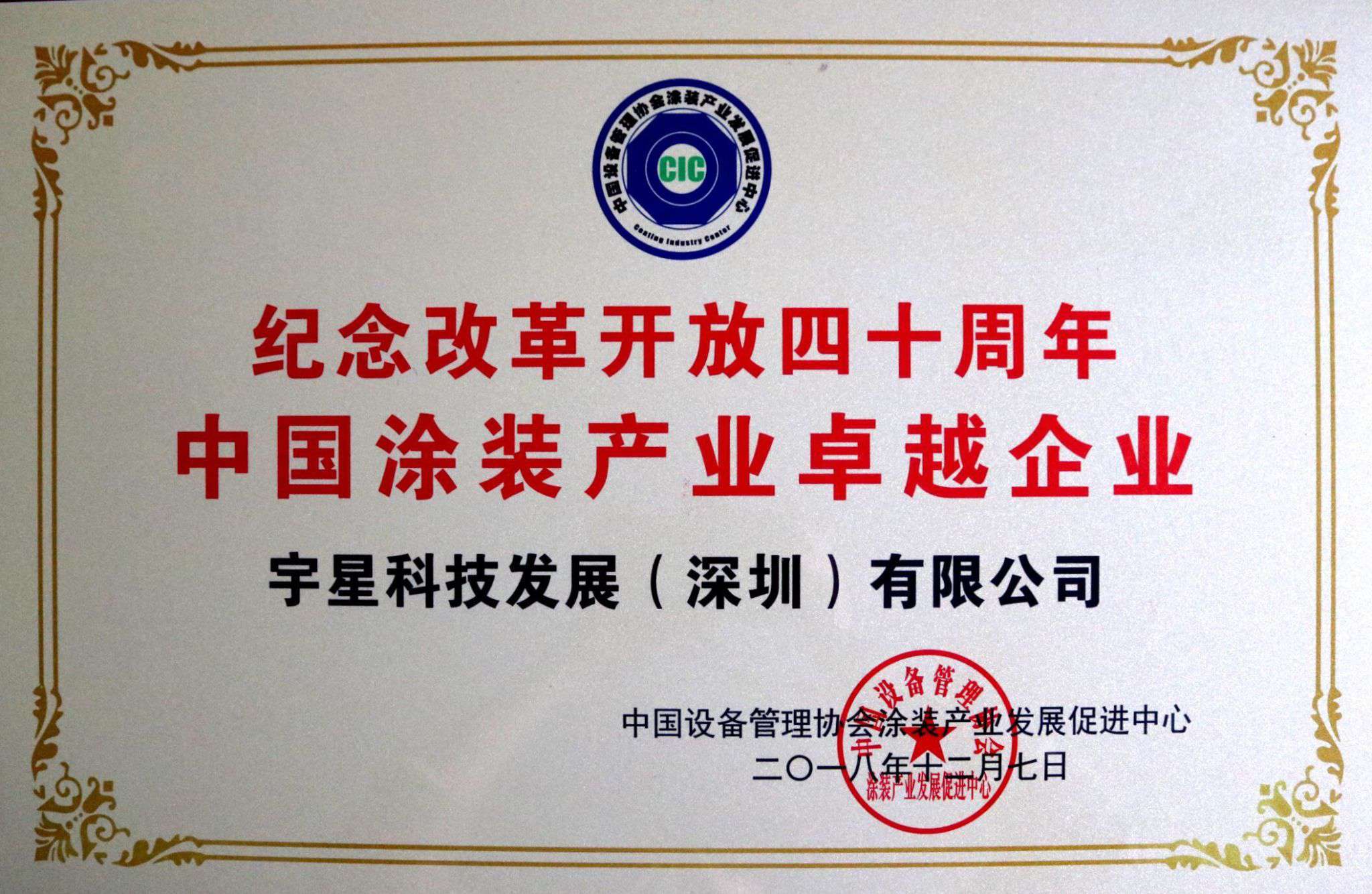 ky开元环境荣获“中国涂装产业卓越企业”称号！